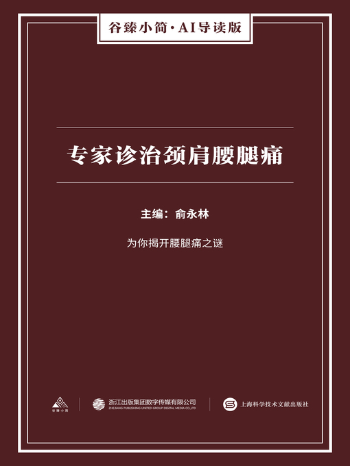 Title details for 专家诊治颈肩腰腿痛（谷臻小简·AI导读版） by 俞永林 - Available